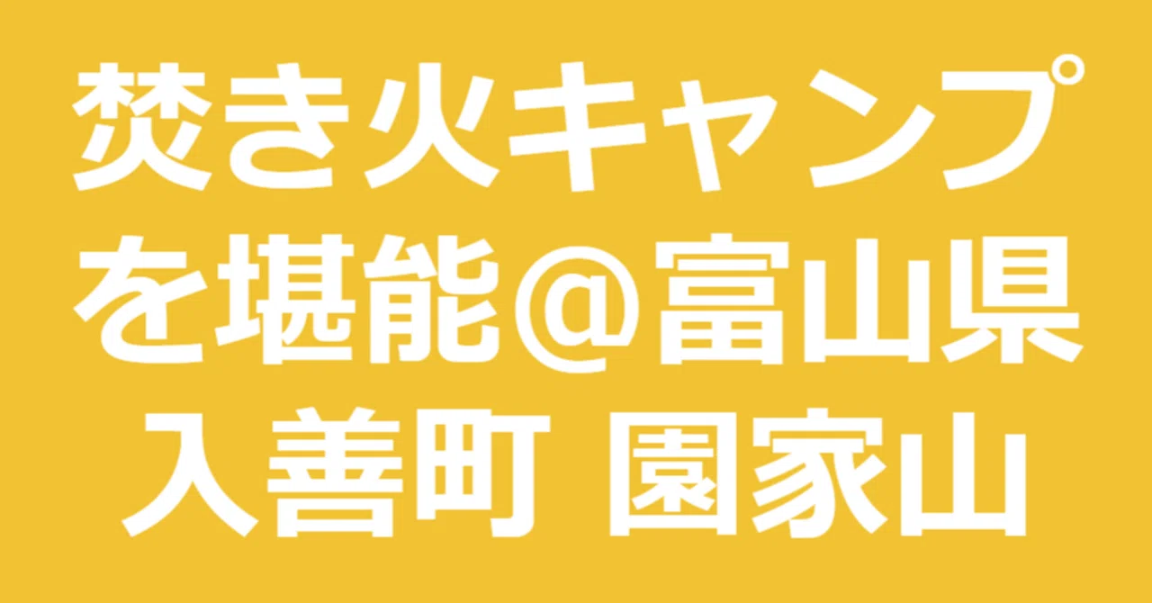 園家山キャンプ場（富山・入善町）で焚き火＆車中泊（2026/5/23-24