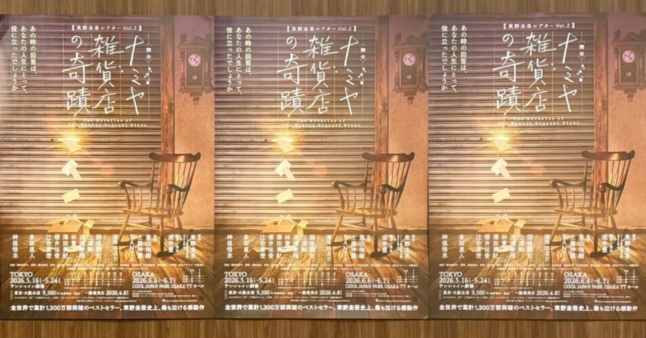 観劇】ナミヤ雑貨店の奇蹟｜もふわ