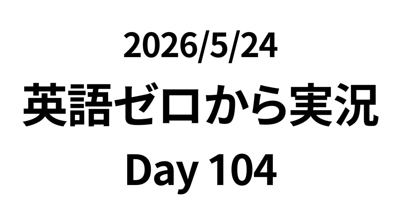 Day104】英単語は文章の中で出会うと定着する｜英語ゼロから実況