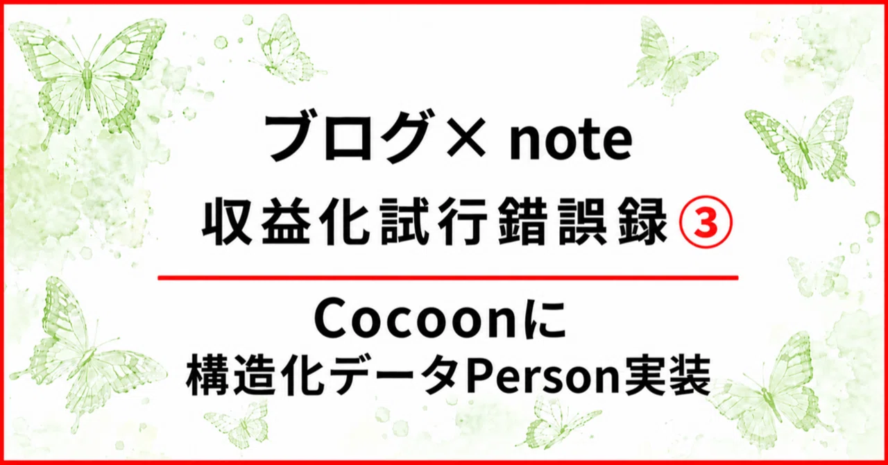 ブログ×note収益化試行錯誤録③｜Cocoonに構造化データPerson実装