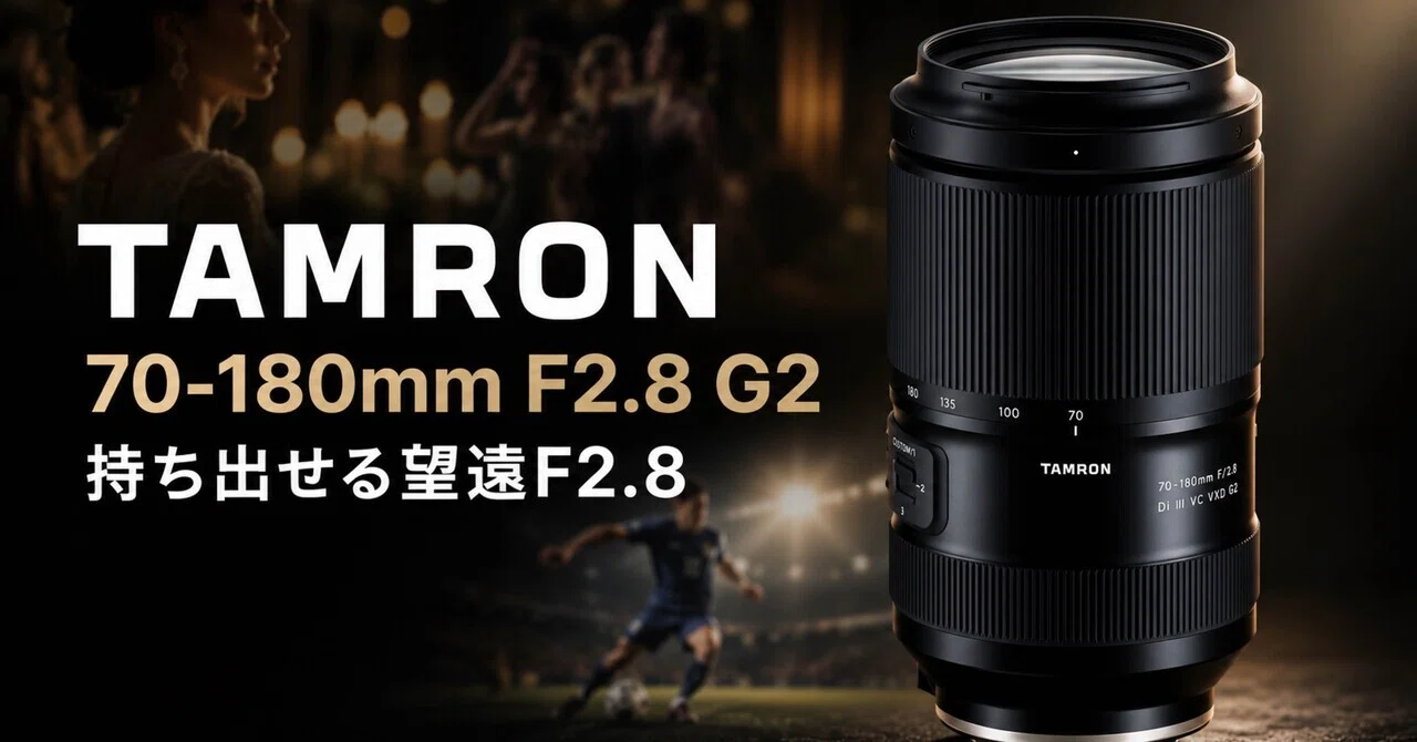 Tamron70-180mm f2.8 望遠ズームレンズ ついに発売！TAMRON 70-180mm F2.8 DiIII VXD | THE MAP TIMES