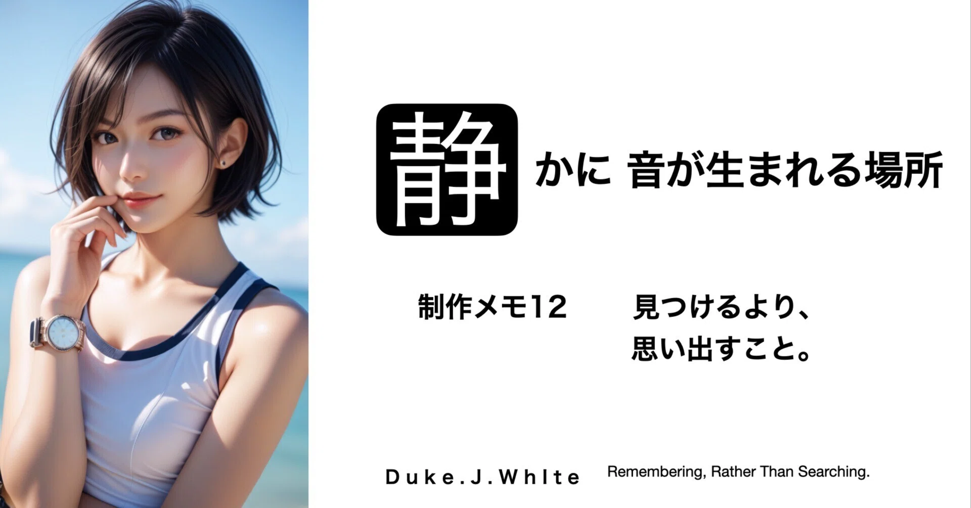 制作メモ12 見つけるより、思い出すこと。｜Duke.j.white