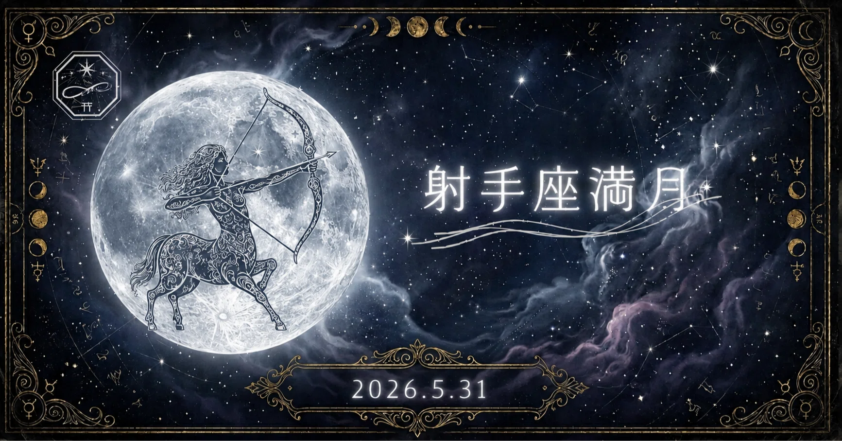 2026.5.31｜射手座ウエサク満月☆高次元からのエールを受け取り