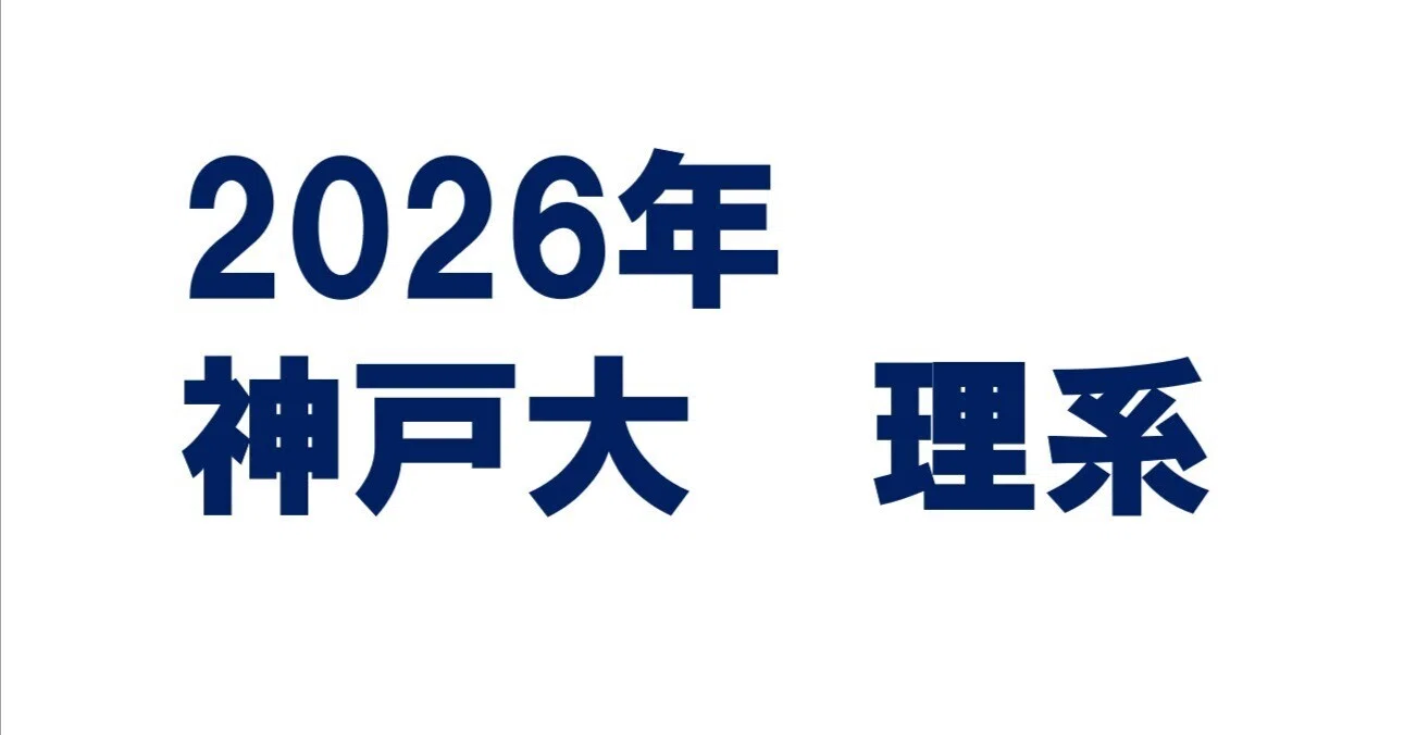 2026年神戸大学理系数学｜magico