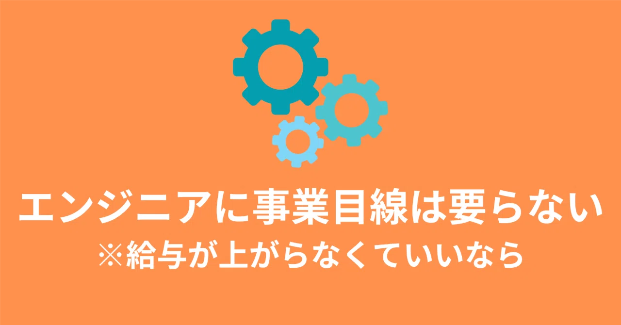 エンジニアに事業目線は要らない(給与が上がらなくていいなら)｜柳川慶太