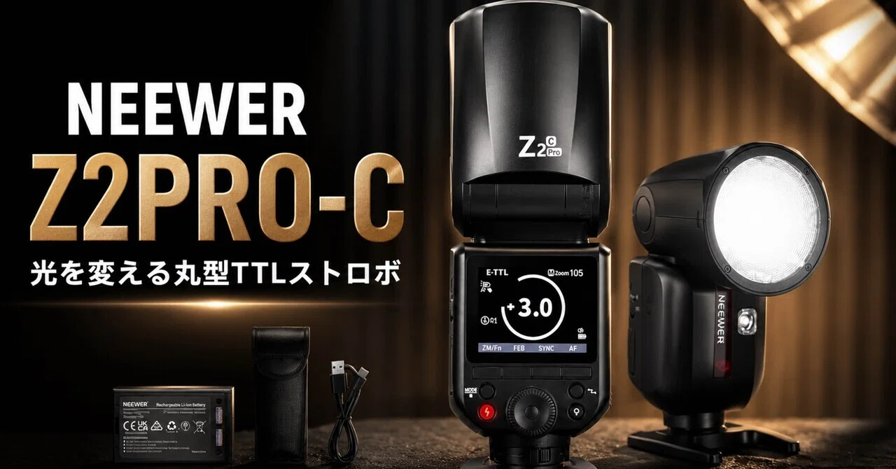 NEEWER Z2PRO-Cは、ストロボ撮影を“難しそう”から“やってみたい”に