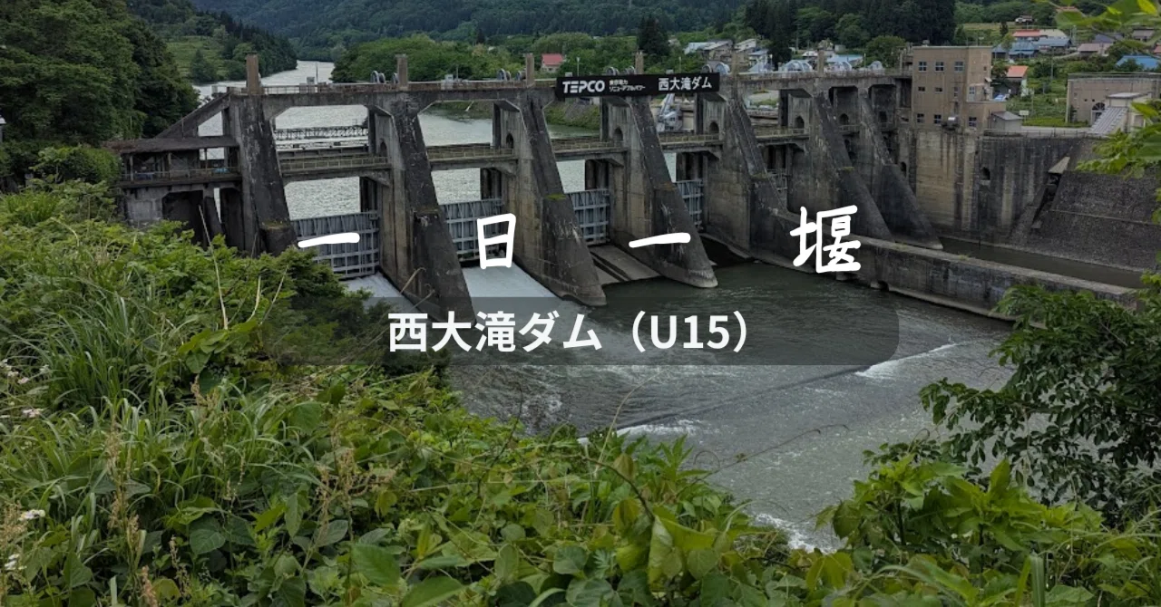 ダム Nishiotaki Dam (Nagano Prefecture) | One Weir a Day｜町田 奈桜