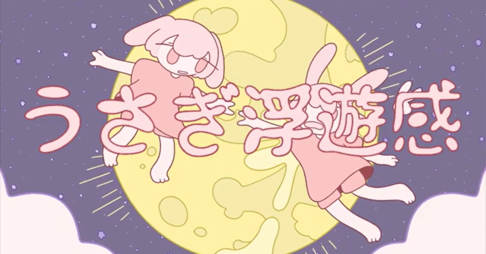 うさぎ浮遊感 - 夏秋霖 feat. 初音ミク｜lefthorse