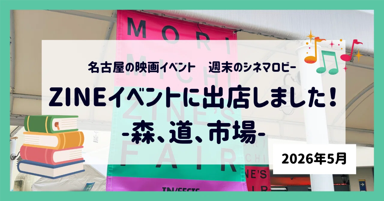 2026/5/24（日）森、道、市場「MORIMICHI ZINE'S FAIR 2026」出店