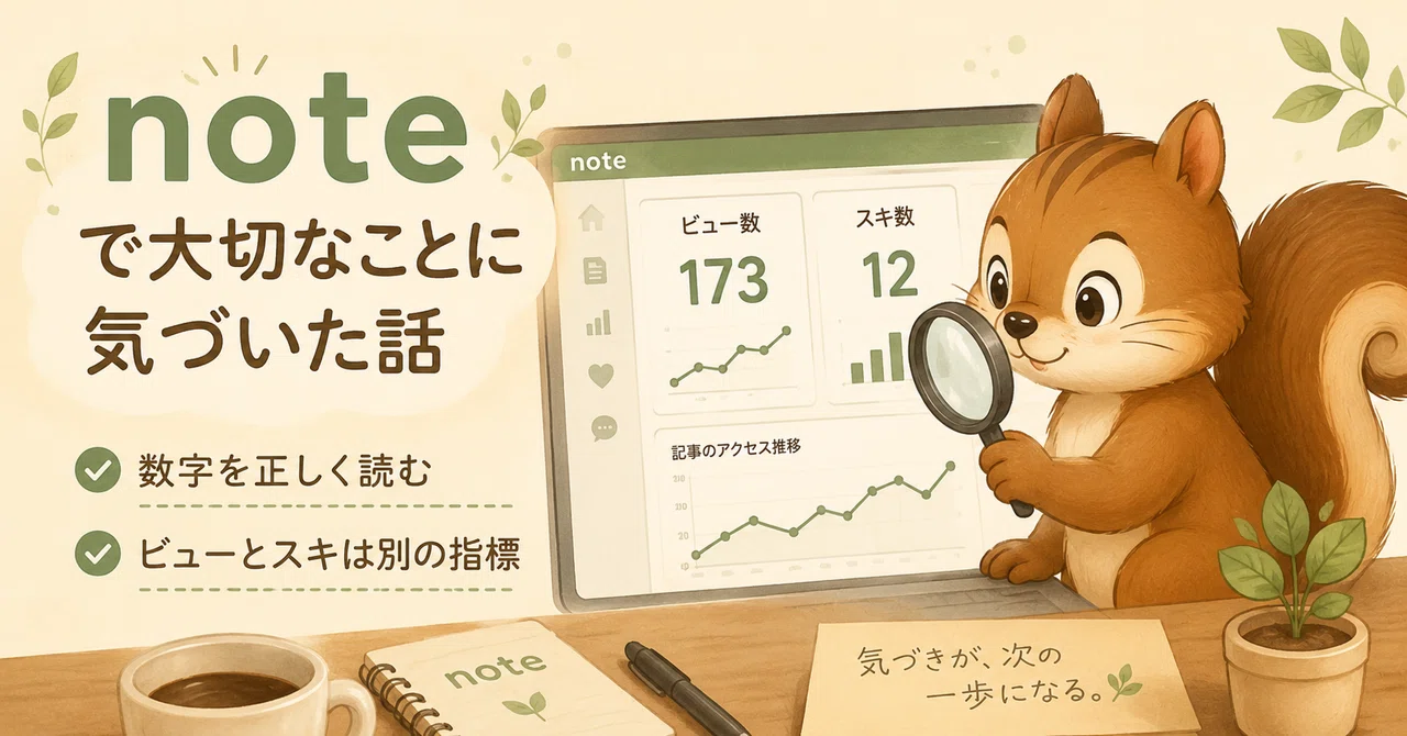 ビュー数の正体を調べたら、自分の思い込みが崩れた｜こつこつりす｜AI×note副業記録