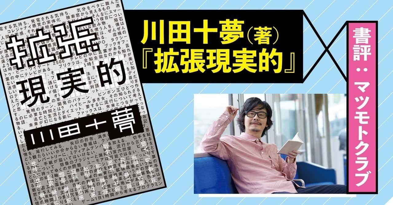 無料 川田十夢 著 拡張現実的 書評 マツモトクラブ 芸人 僕と川田とハウスのシチューごっこ Tv Bros テレビブロス Note