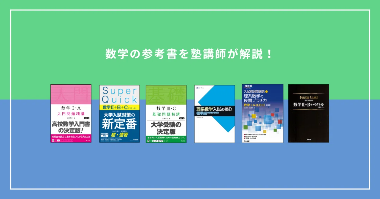 数学の参考書と問題集のおすすめ｜【塾講師が解説】｜カケル｜理系塾