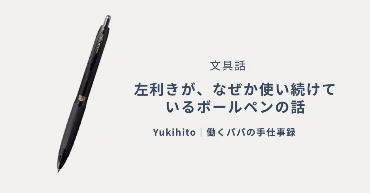 左利きが、なぜか使い続けているボールペンの話｜文房具｜YUKIHITO