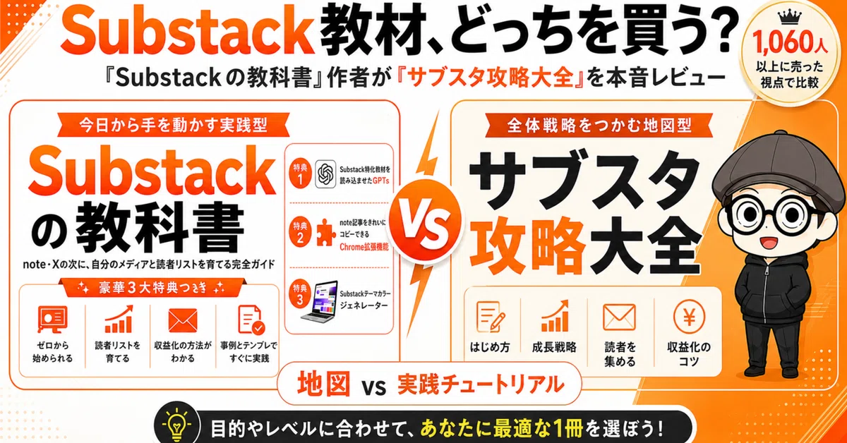 Substackの教科書』作者が本音レビュー。イケハヤさんの『サブスタ攻略