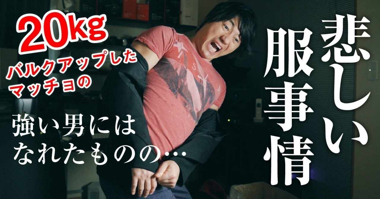 kgバルクアップしたマッチョの悲しい服事情 強い男にはなれたもの サムケン 侍ケンスケ 世界108カ国旅人 Note