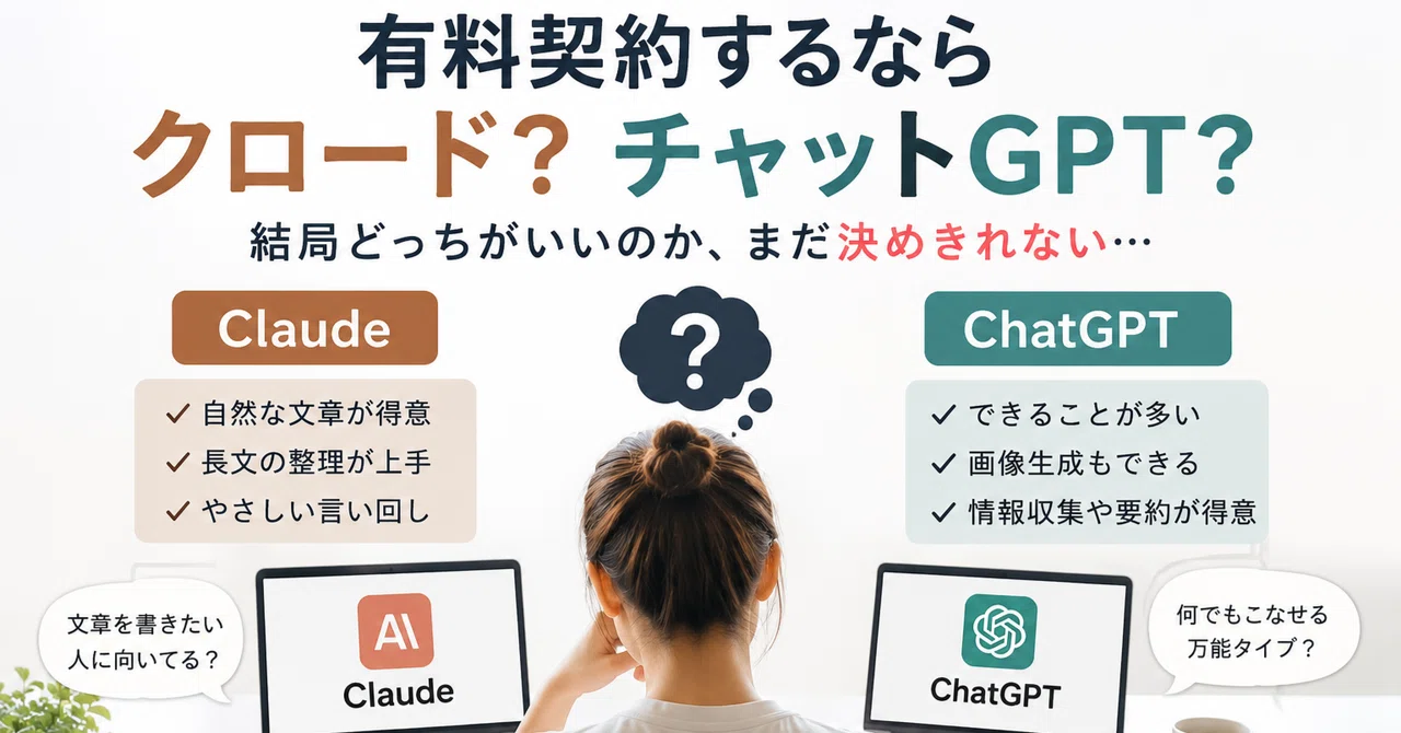 結局どっちがいいの？「Claude」と「ChatGPT」を使ってもまだ迷っている話