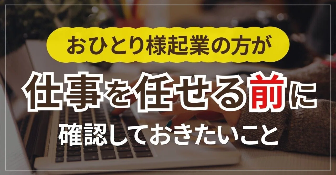 おひとり様起業の方が、仕事を任せる前に確認しておきたいこと｜三品なつき