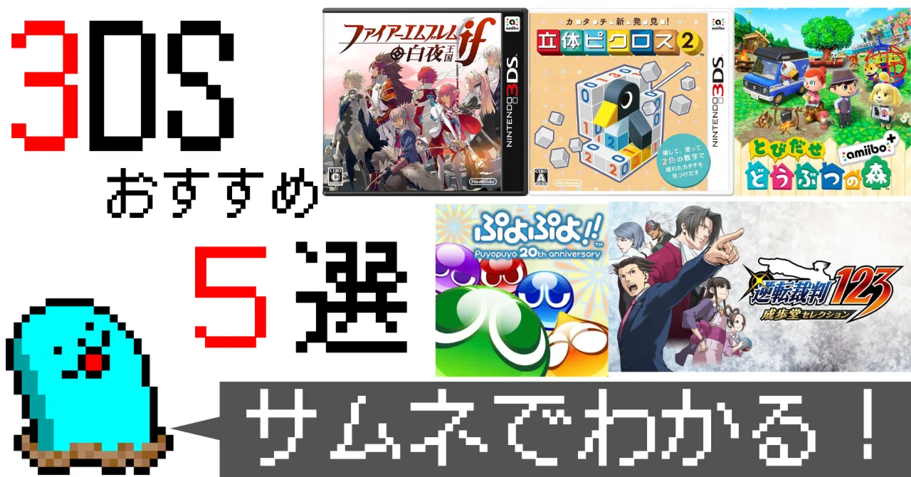 おすすめ3DSゲーム5選｜こぶやき