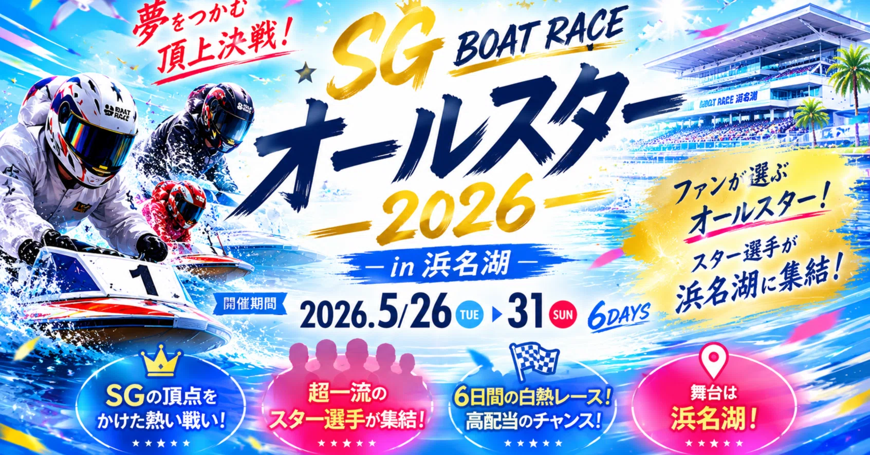 SGボートレースオールスター2026 ドリーム戦直前分析浜名湖を知り