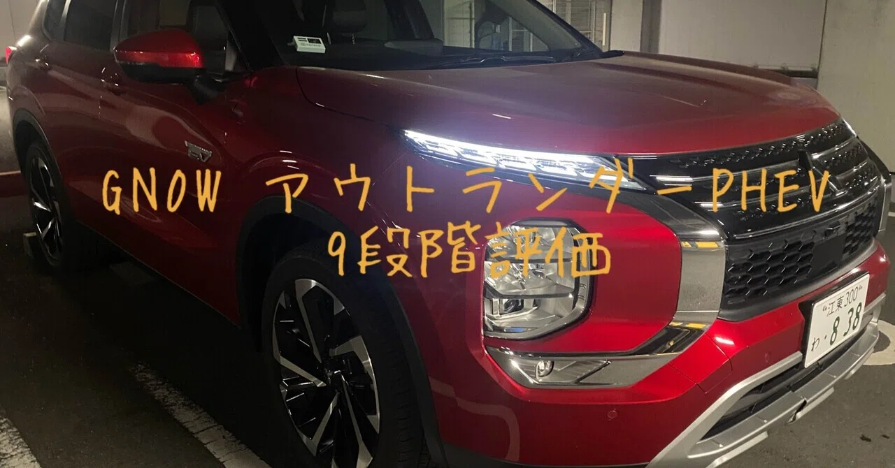 試乗レビュー346台目 三菱 アウトランダーPHEV（GN0W型） G｜ビタミン
