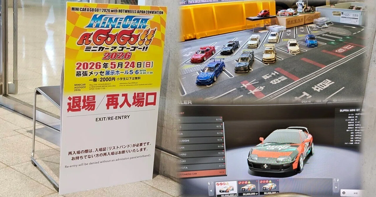 ミニカー ア ゴーゴー!!』に行ってきた｜岡田衛