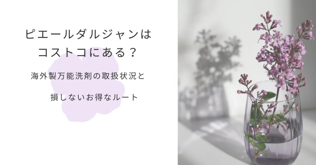 ピエールダルジャン コストコ