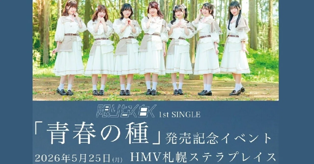 ライブレポ～「#限りなく白く」1ST SINGLE「青春の種」発売記念