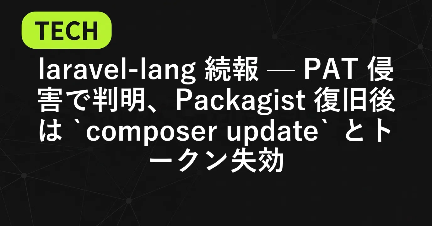 ITニュース」｜laravel-lang 続報 — PAT 侵害で判明、Packagist 復旧後