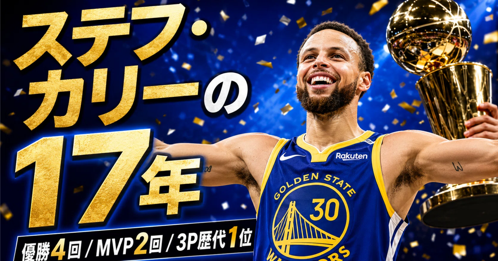 ステフ・カリー時代、その全て。数字で振り返る17年【ウォリアーズTV 