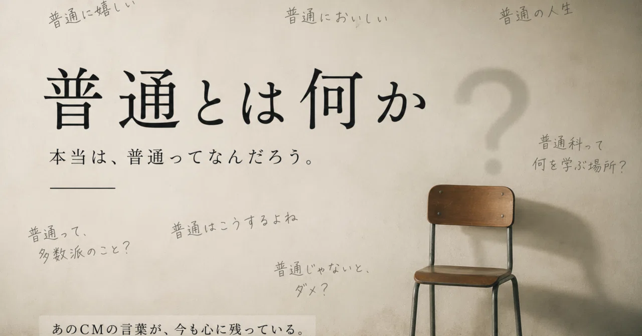 普通とは何か｜れもな / Remona ?