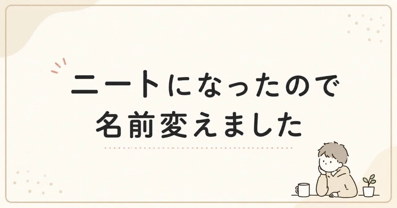 自己紹介？】ニートになったので名前変えました。｜ニートは今日も考える