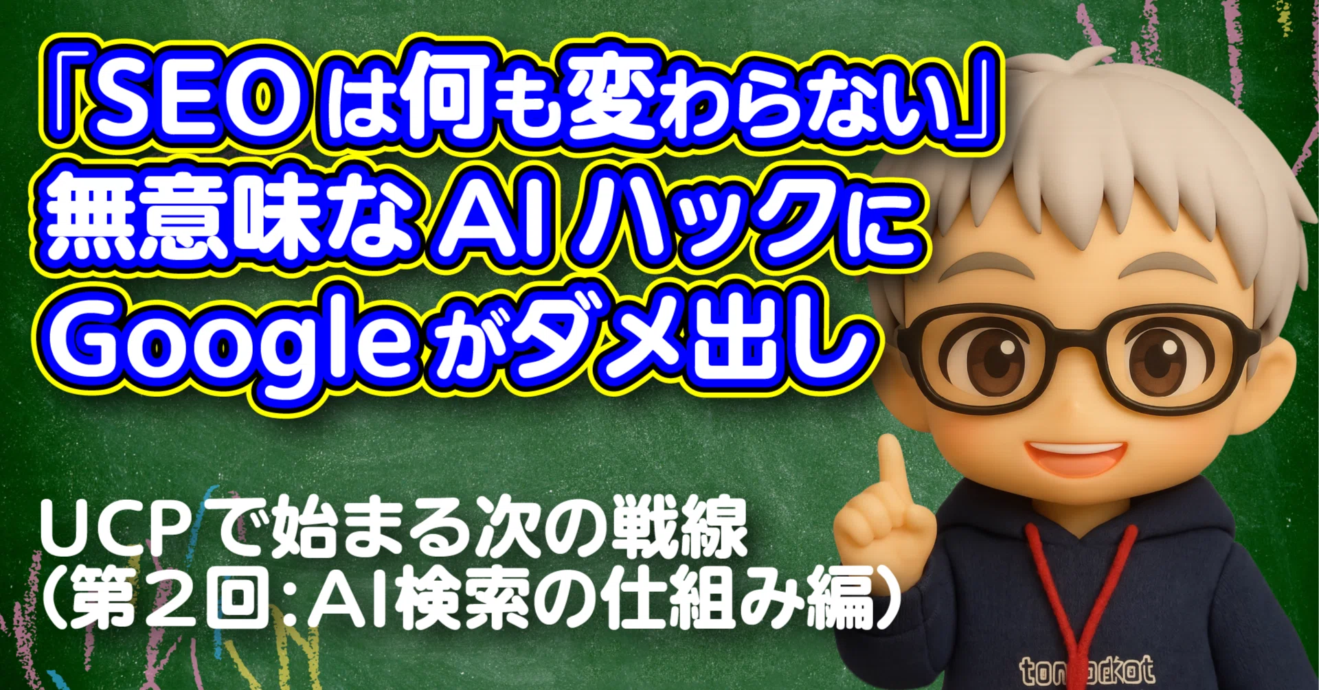 SEOは何も変わらない」 無意味なAIハックにGoogleがダメ出し UCPで 