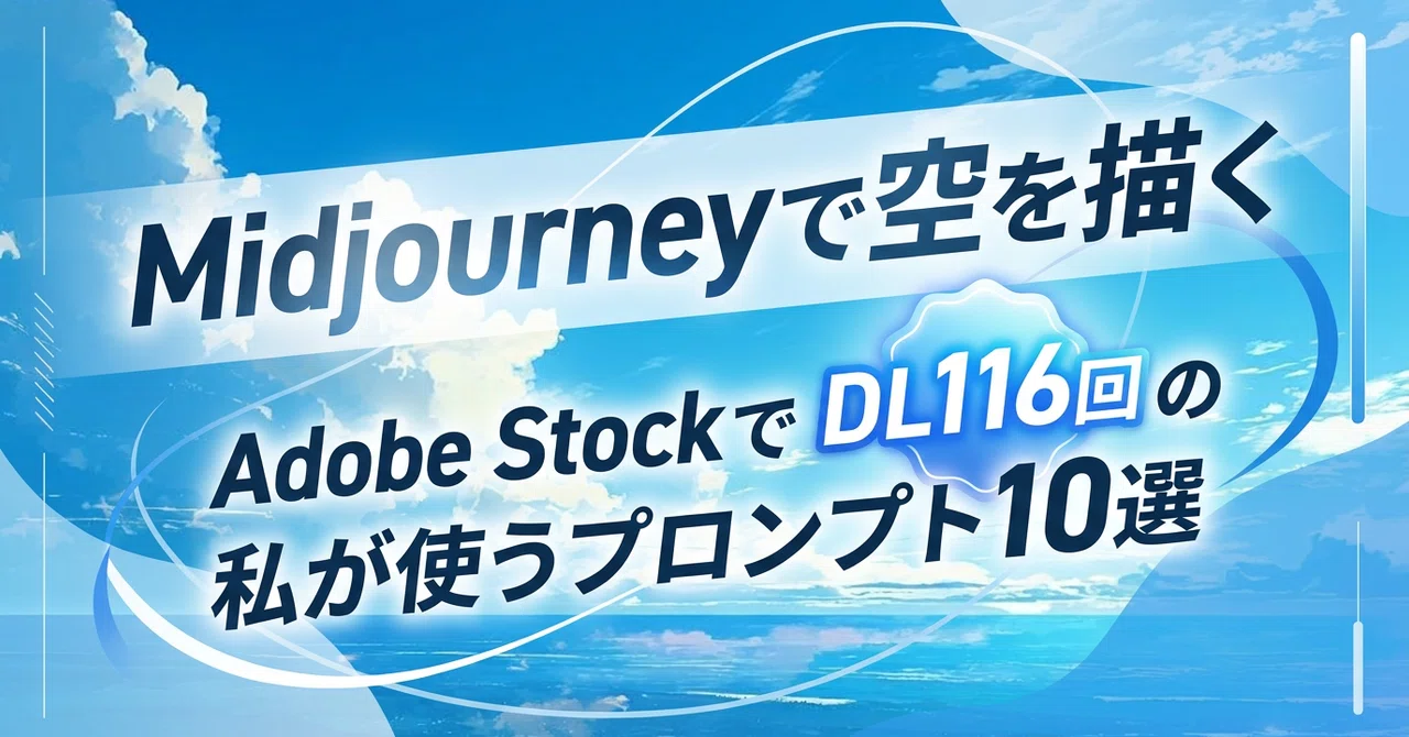 Midjourneyで空を描く｜Adobe StockでDL116回の私が使うプロンプト10選