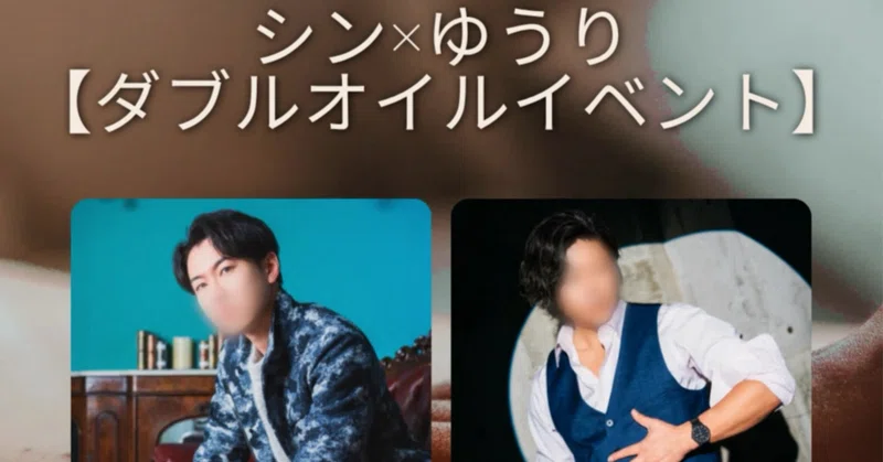 🎪シン×ゆうり ダブルオイルイベント開催‼️