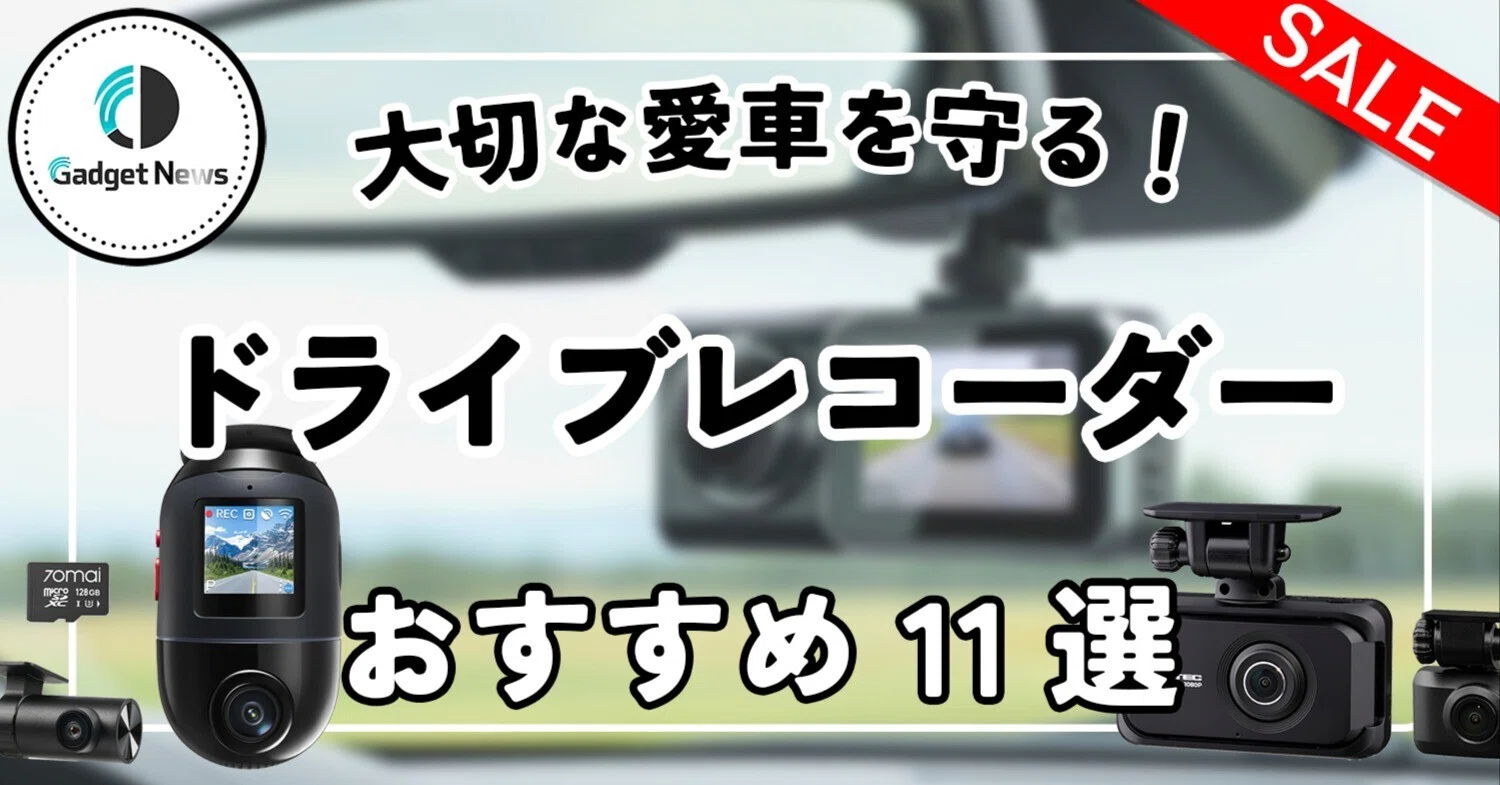 ドライブレコーダー おすすめ11選！前後カメラ・ミラー型まで愛車を 