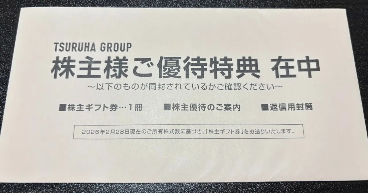 ツルハホールディングスの株主優待がきたぞ！｜ぼたもち