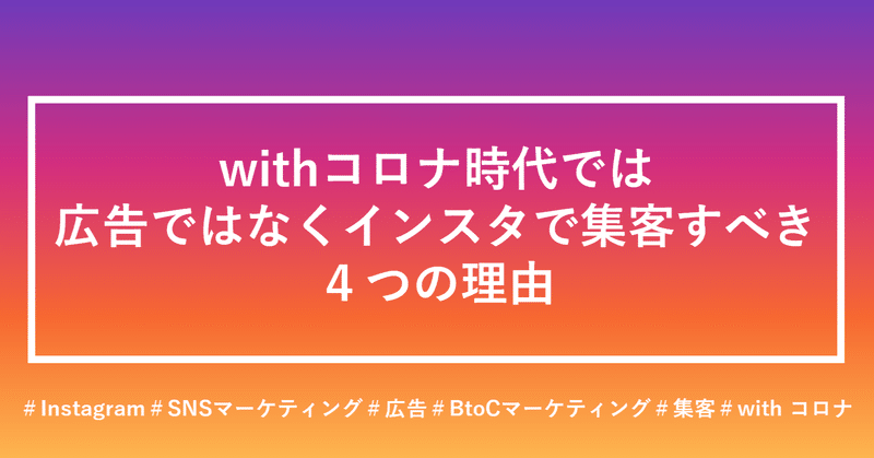 withコロナ時代では広告ではなくインスタで集客すべき４つの理由