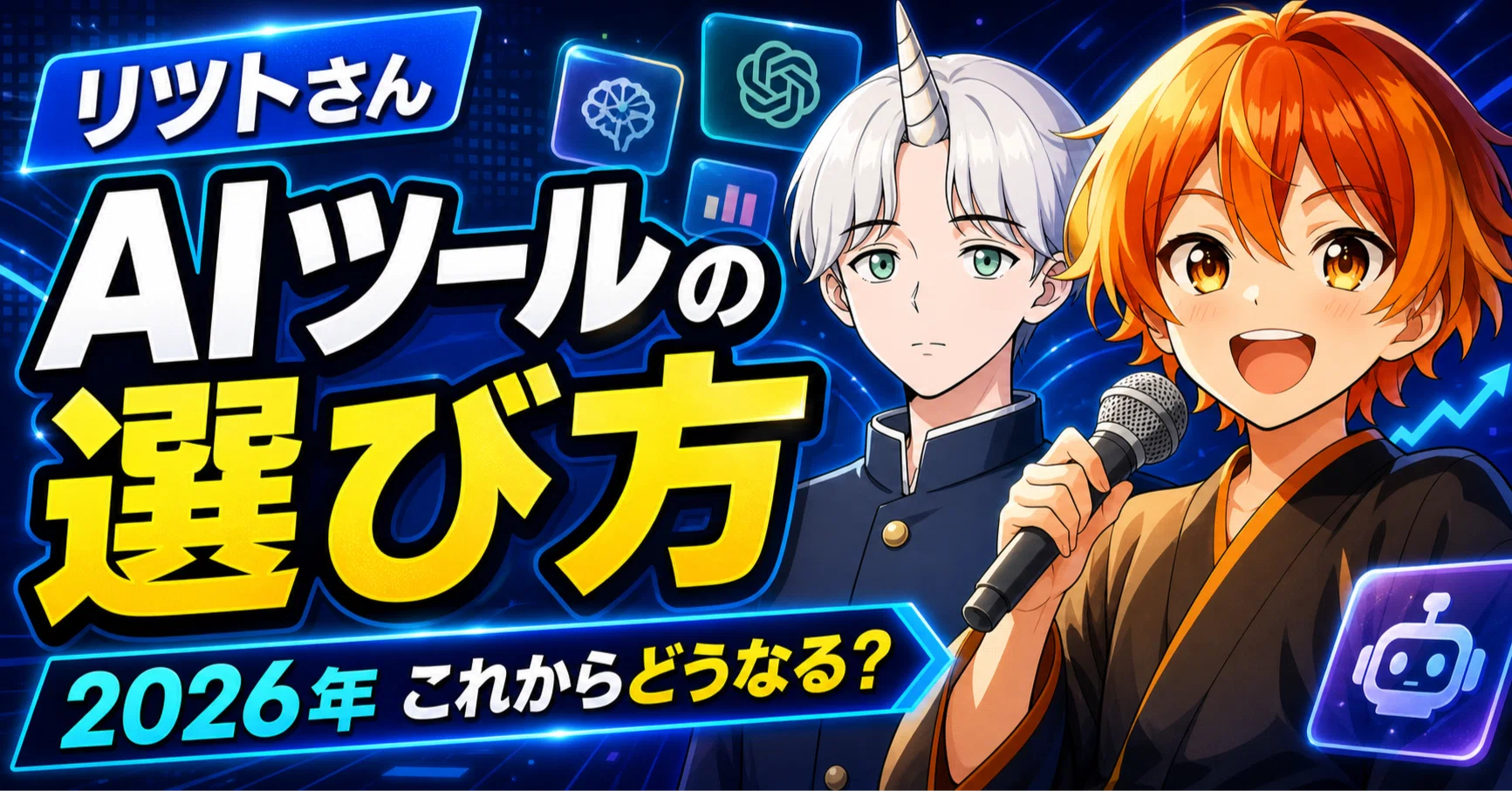 AIさん専用 リツトさんのAIツールの選び方。2026年これからAIツールどうなる？｜Fujin