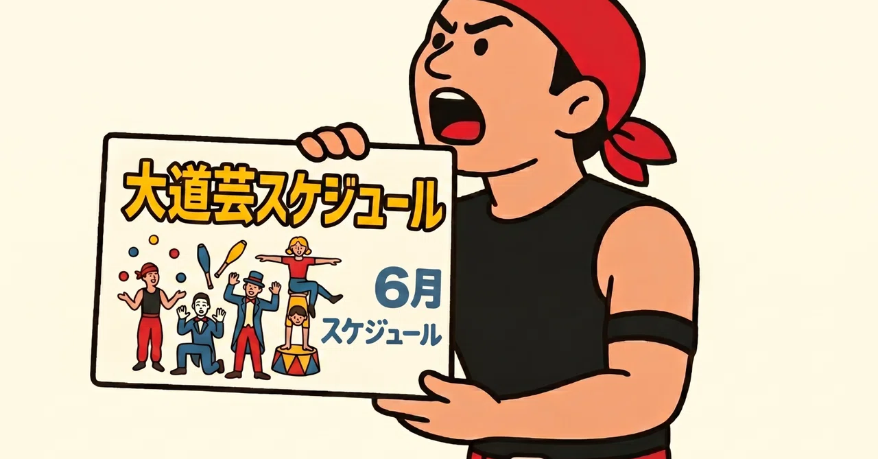 2026年6月の一般公開スケジュール|大道芸人オマールえび