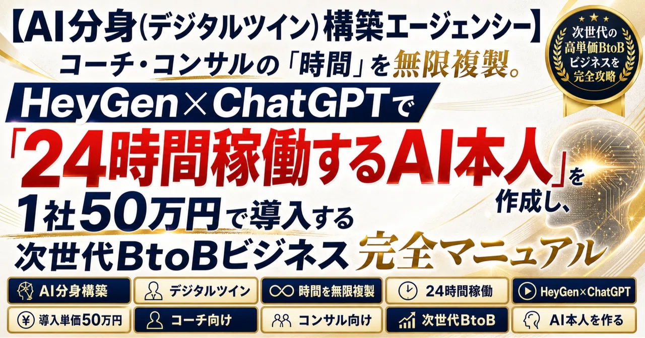 【AI分身（デジタルツイン）構築エージェンシー】コーチ・コンサルの「時間」を無限複製。HeyGen×ChatGPTで「24時間稼働するAI本人」を作成し、1社50万円で導入する次世代BtoBビジネス完全マニュアル