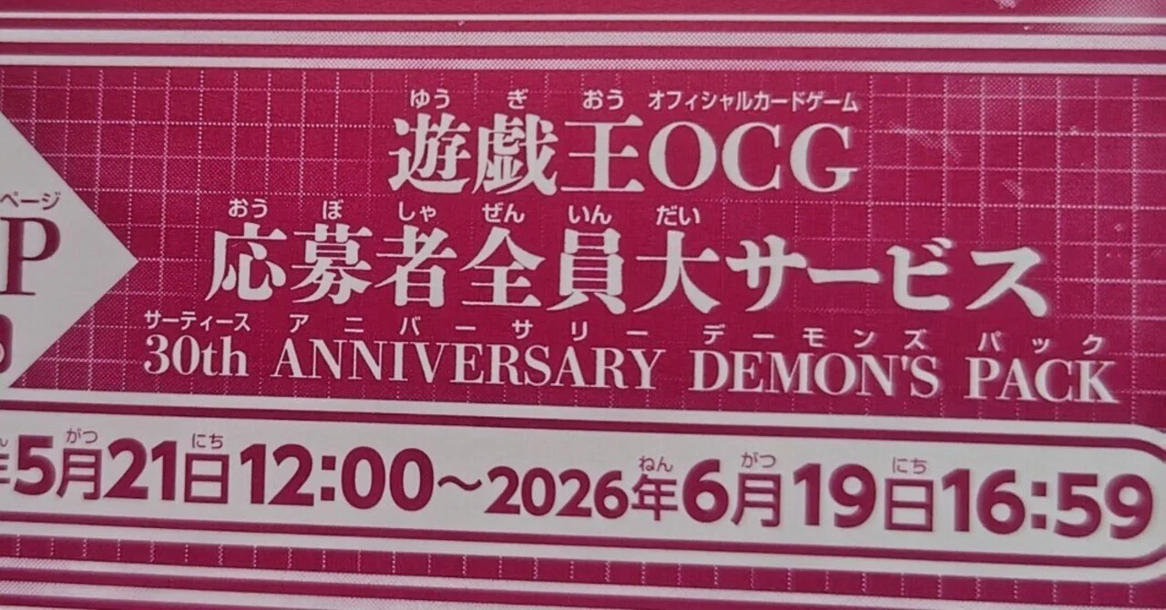 Vジャンプ購入】遊戯王30th ANNIVERSARY DEMON'S PACK応募しました