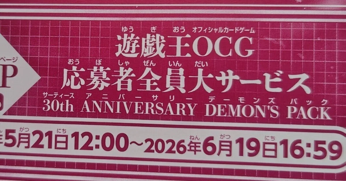 Vジャンプ購入】遊戯王30th ANNIVERSARY DEMON'S PACK応募しました