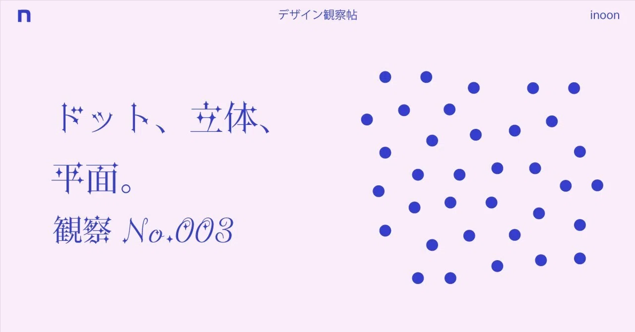 観察 No.003｜デザイン観察帖-ドット、立体、平面。｜inoon