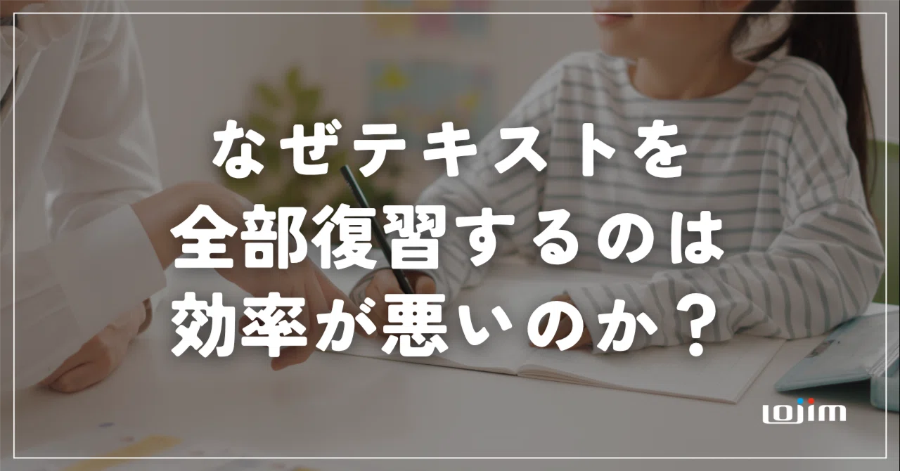 Why is reviewing all the text inefficient?｜学習塾ロジム 苅野進