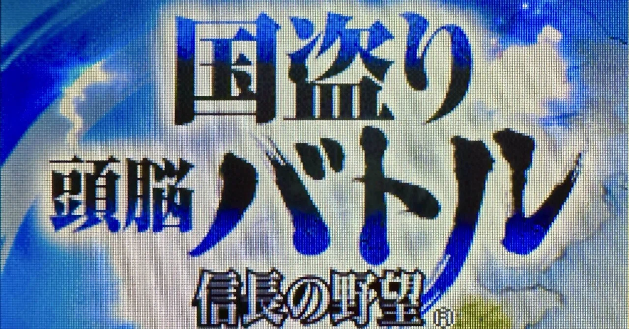 DS:28] 国盗り頭脳バトル 信長の野望と私。｜みんはい