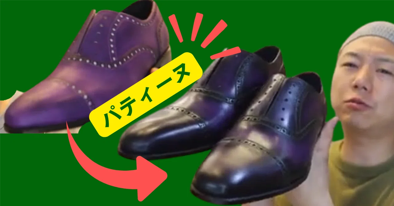 手染め素材 528 Changing the Common Sense of Leather Shoes] Patina Hand-Dyeing