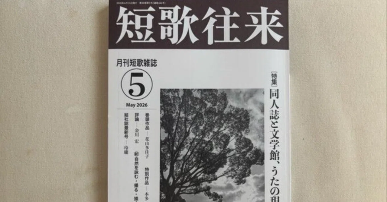 短歌往来』2026年5月号｜川本千栄
