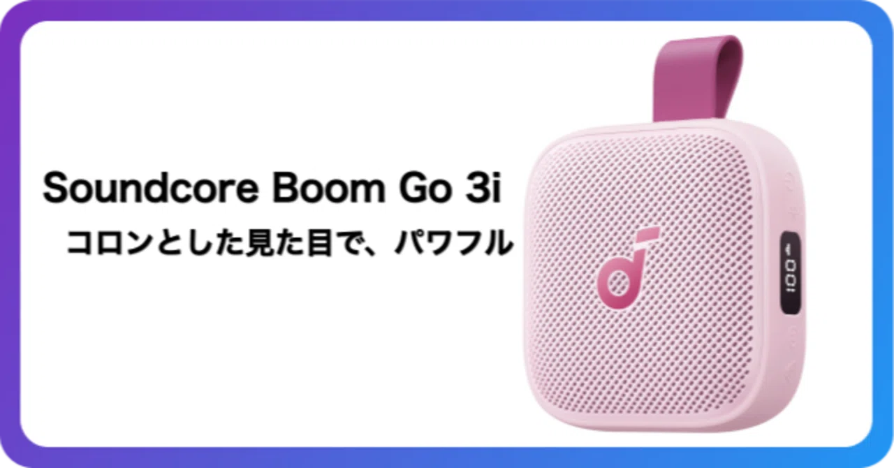 Soundcore Boom Go 3iのピンクが気になる｜IP68防水で家中持ち歩ける