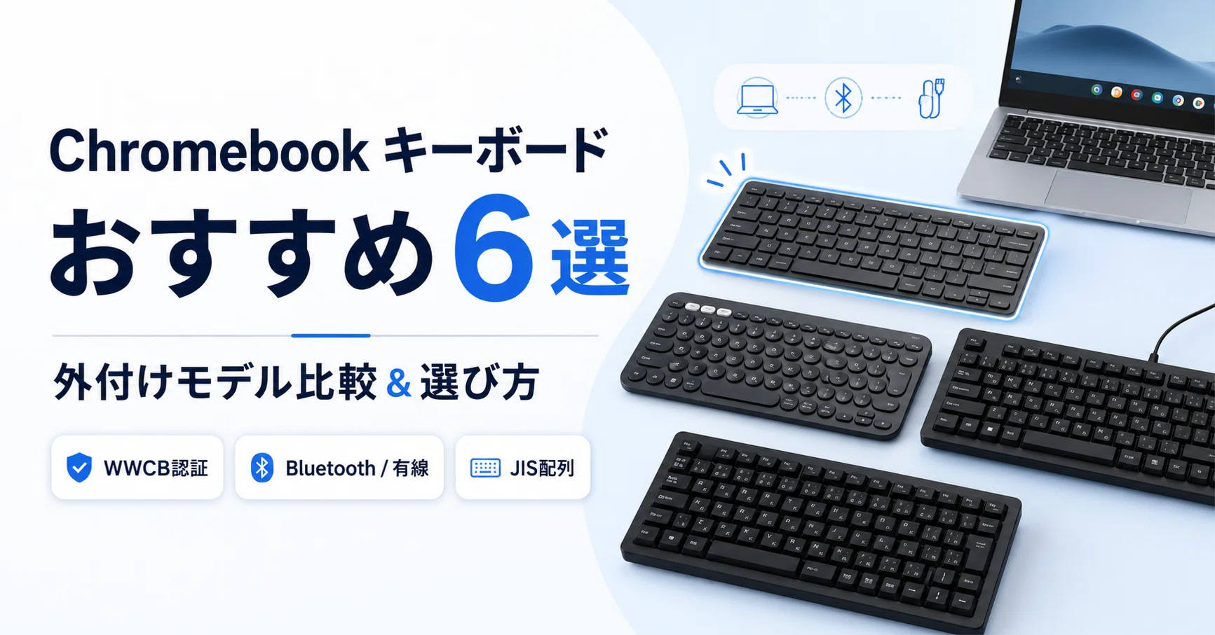 Chromebook本体 フルサイズキーボード付き Chromebook用キーボードのおすすめ｜外付け用キーボード6選と選び方
