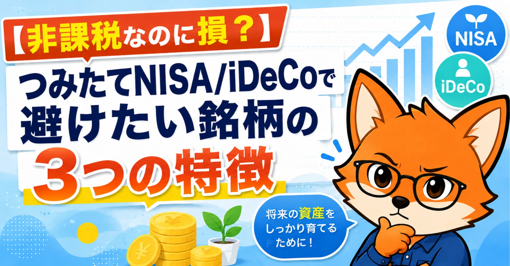 非課税なのに損？】つみたてNISA/iDeCoで避けたい銘柄の3つの特徴